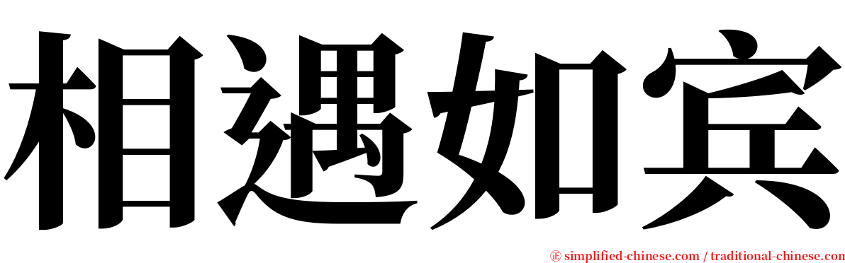 相遇如宾 serif font