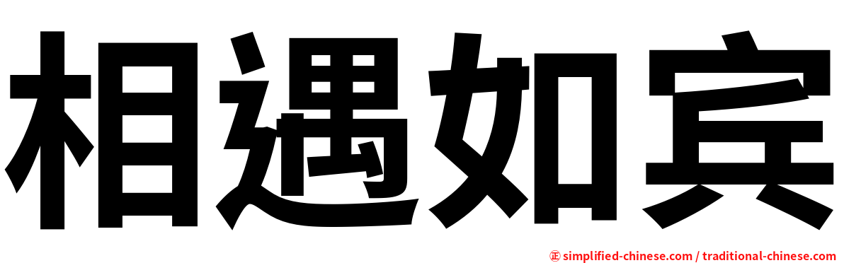 相遇如宾