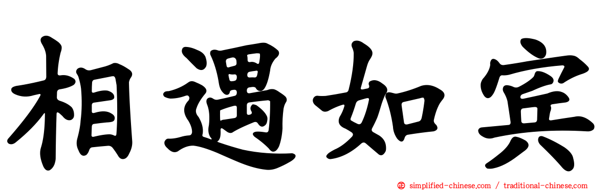 相遇如宾