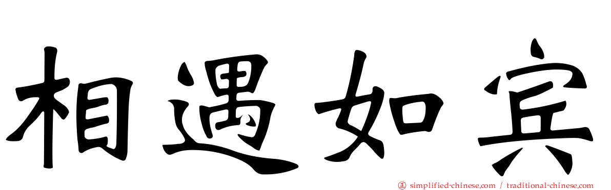 相遇如宾