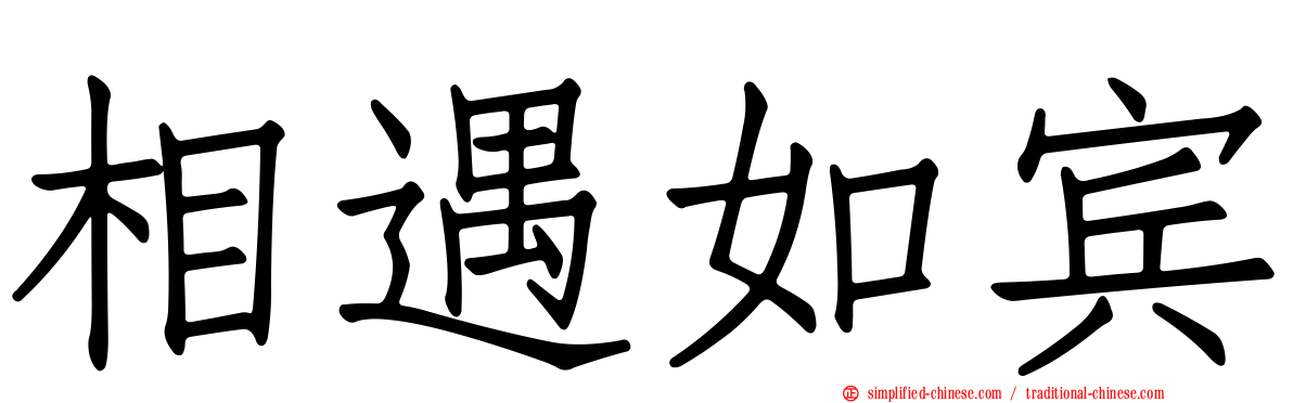相遇如宾