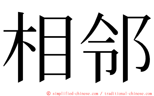 相邻 ming font