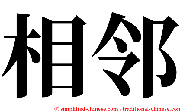 相邻 serif font