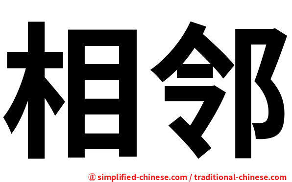 相邻