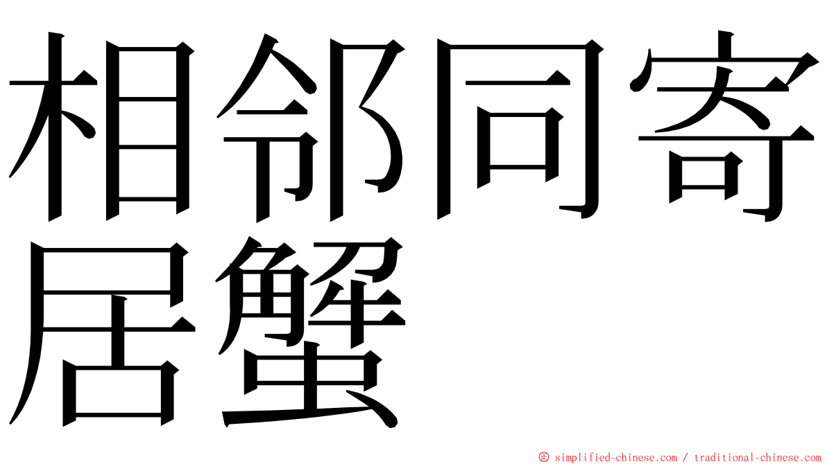 相邻同寄居蟹 ming font