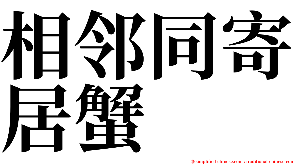 相邻同寄居蟹 serif font