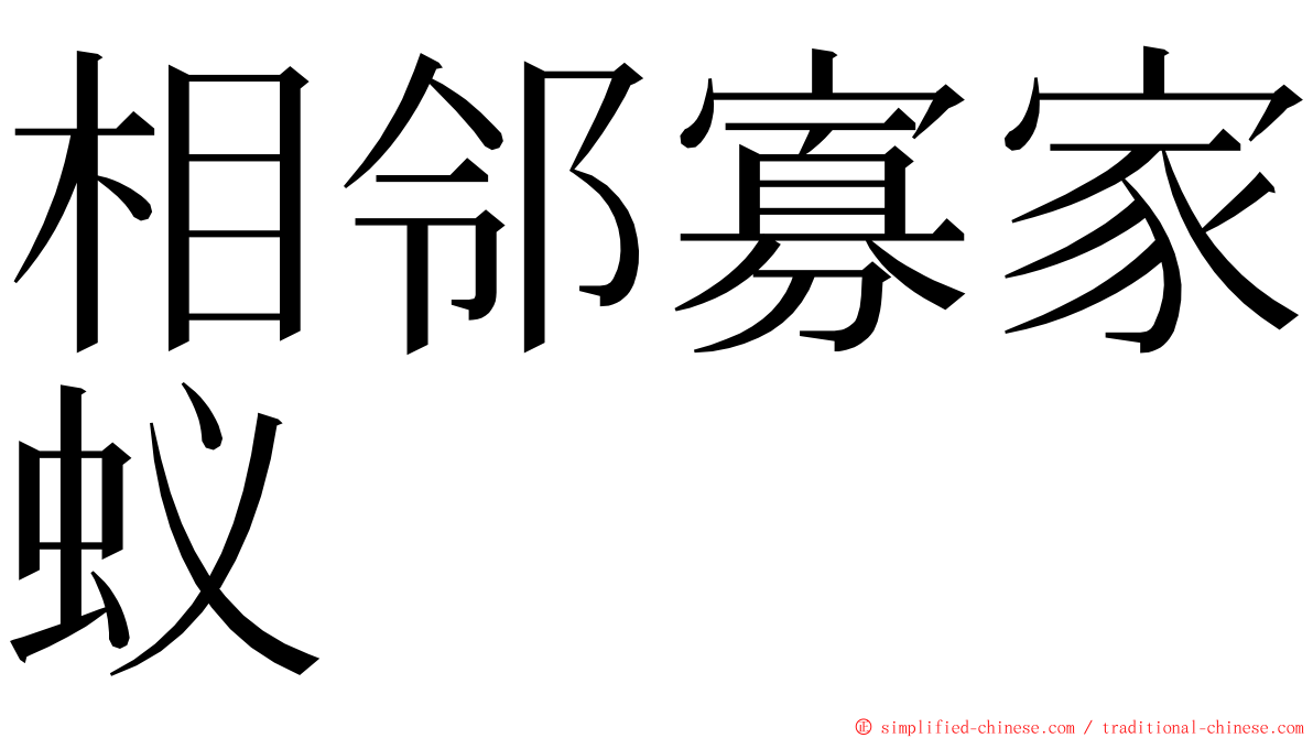 相邻寡家蚁 ming font