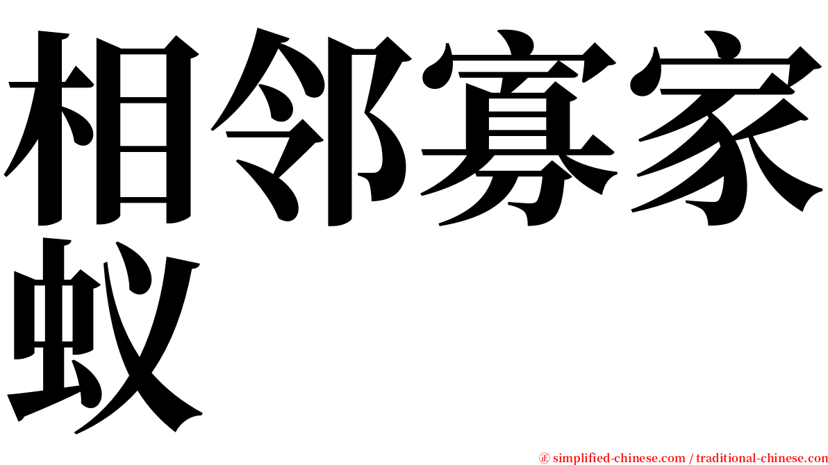 相邻寡家蚁 serif font