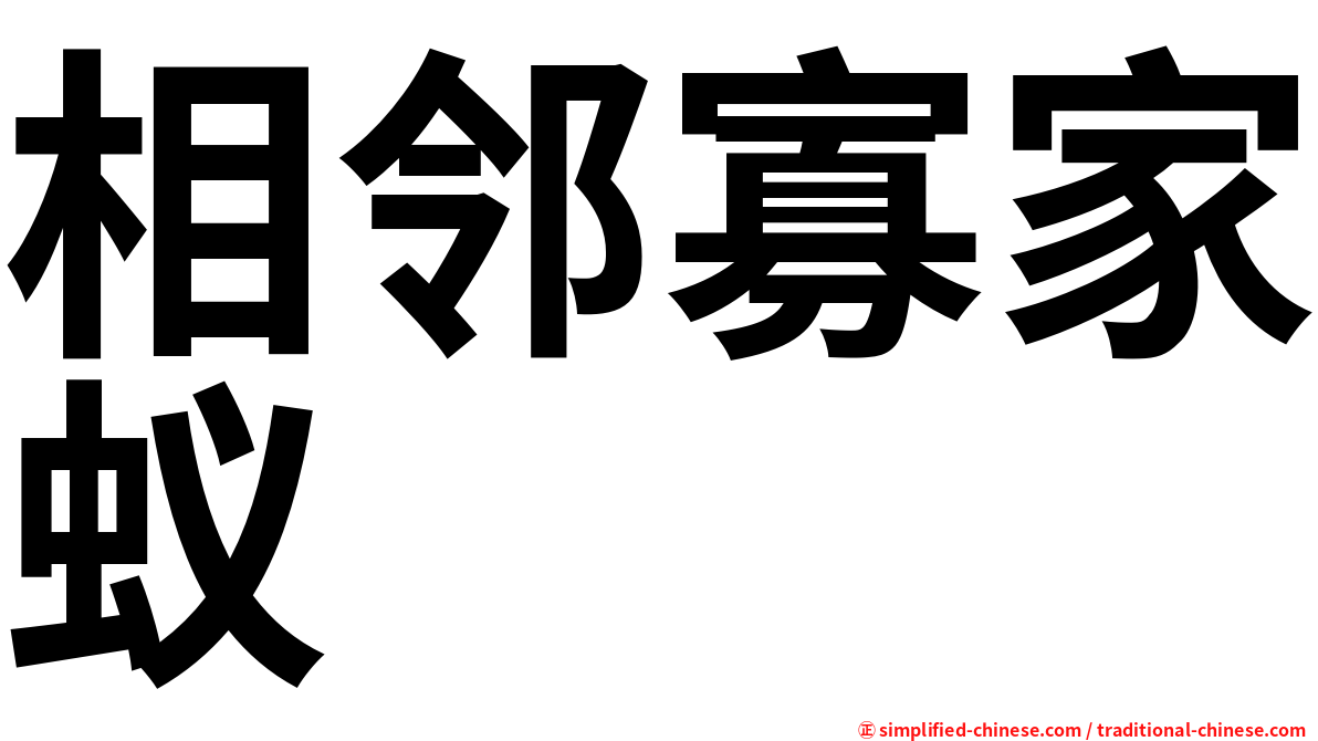相邻寡家蚁