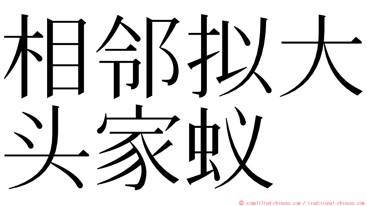 相邻拟大头家蚁 ming font