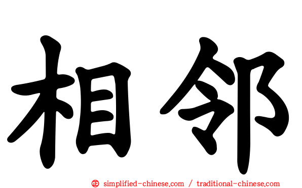 相邻