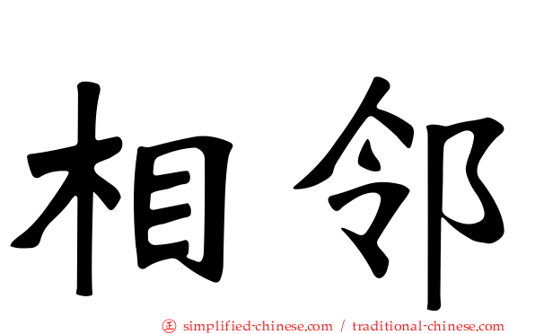 相邻