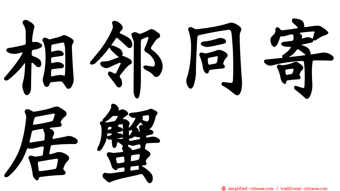 相邻同寄居蟹