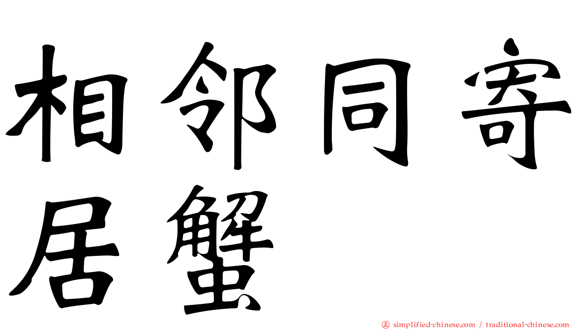 相邻同寄居蟹
