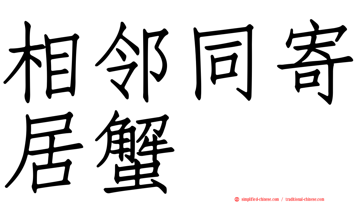 相邻同寄居蟹