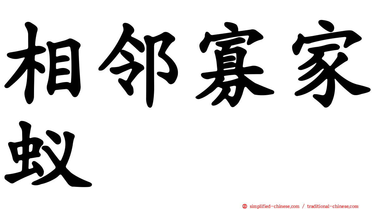 相邻寡家蚁
