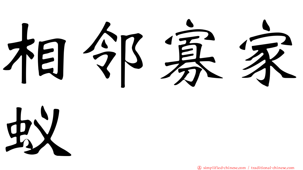 相邻寡家蚁