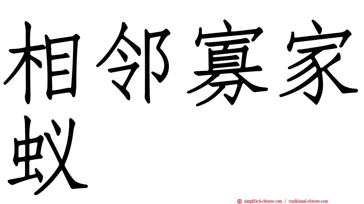 相邻寡家蚁
