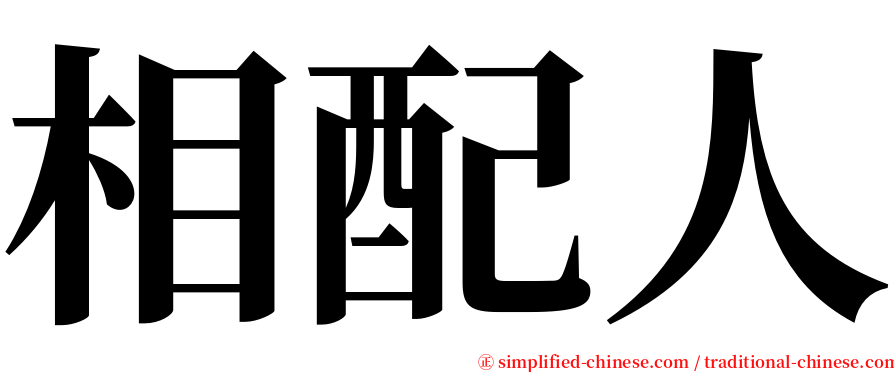 相配人 serif font