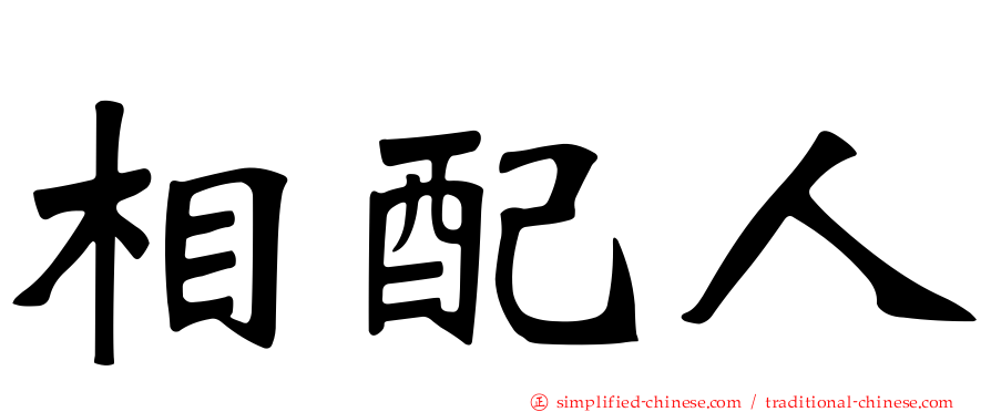 相配人
