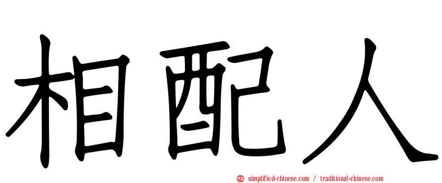 相配人