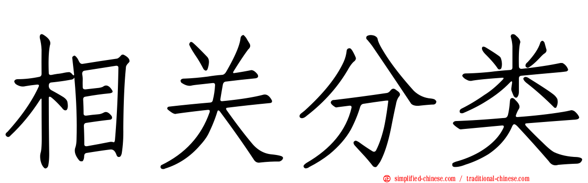 相关分类