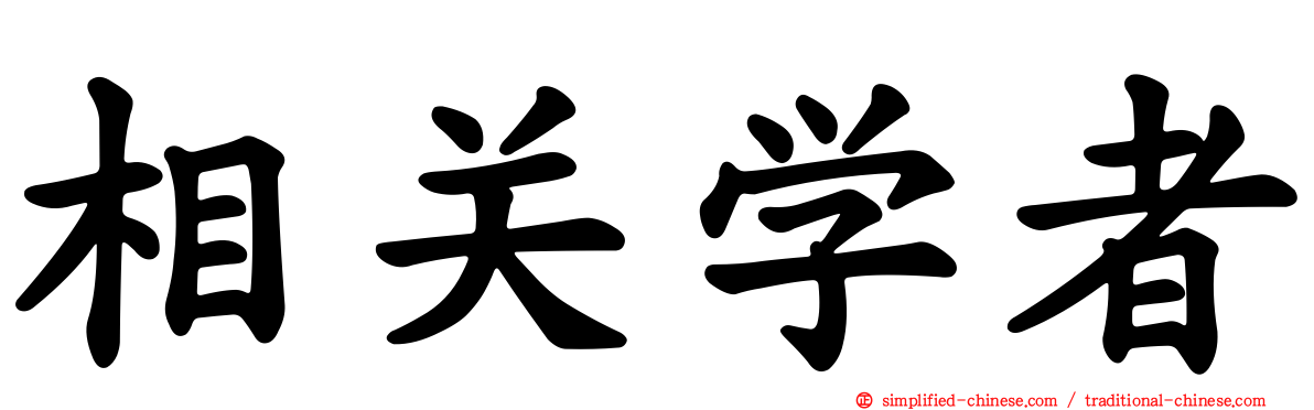 相关学者