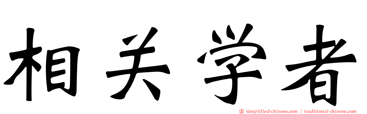 相关学者