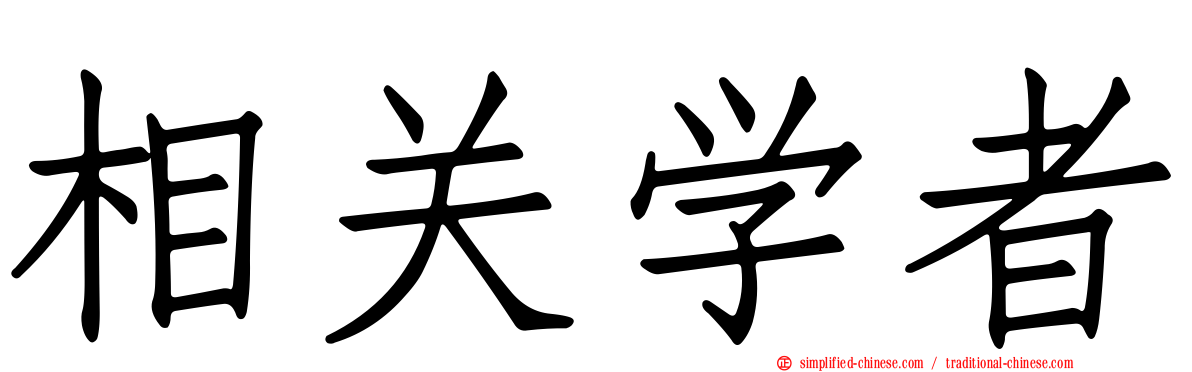 相关学者