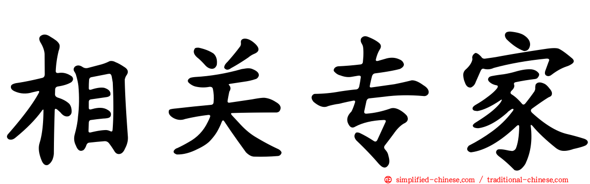 相关专家