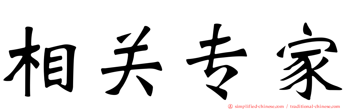 相关专家
