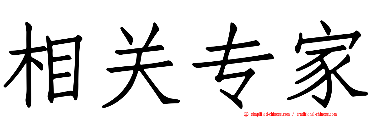 相关专家