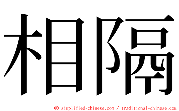 相隔 ming font