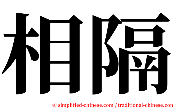相隔 serif font