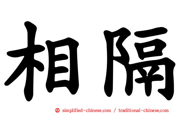 相隔