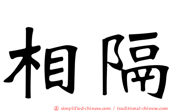 相隔