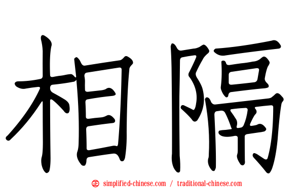 相隔