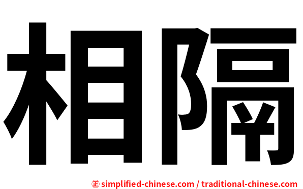 相隔