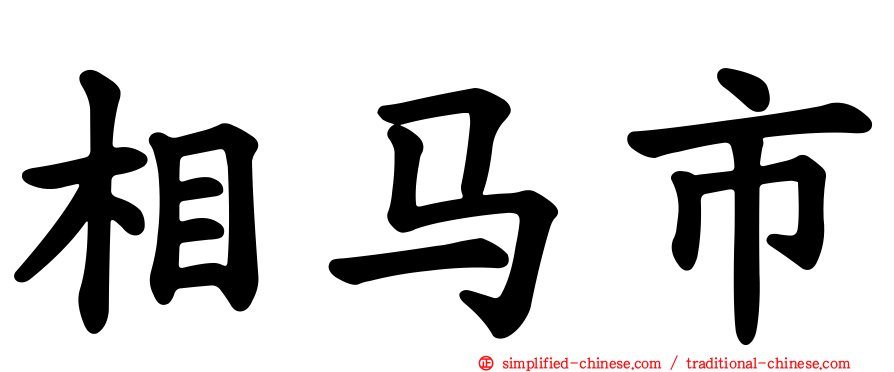 相马市
