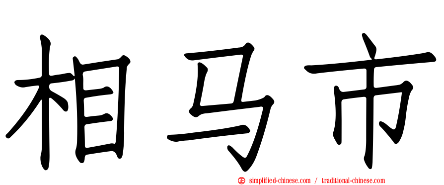 相马市