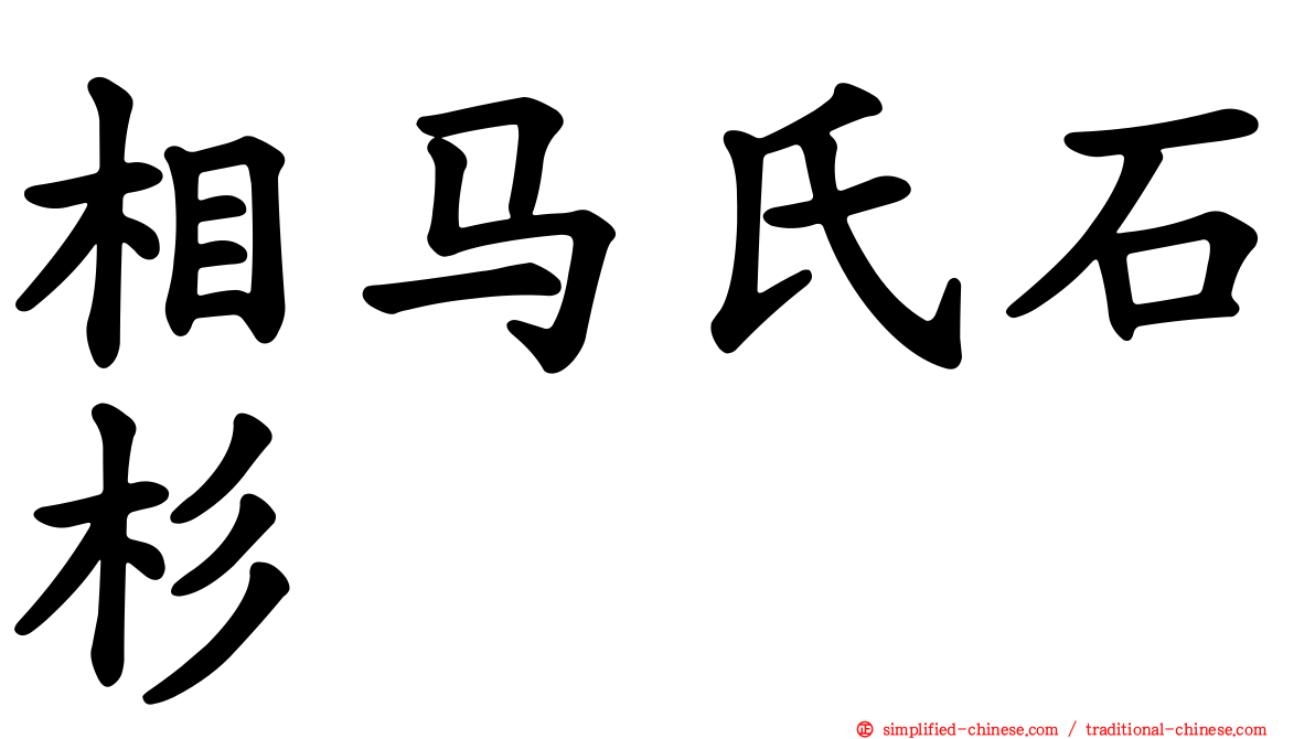 相马氏石杉