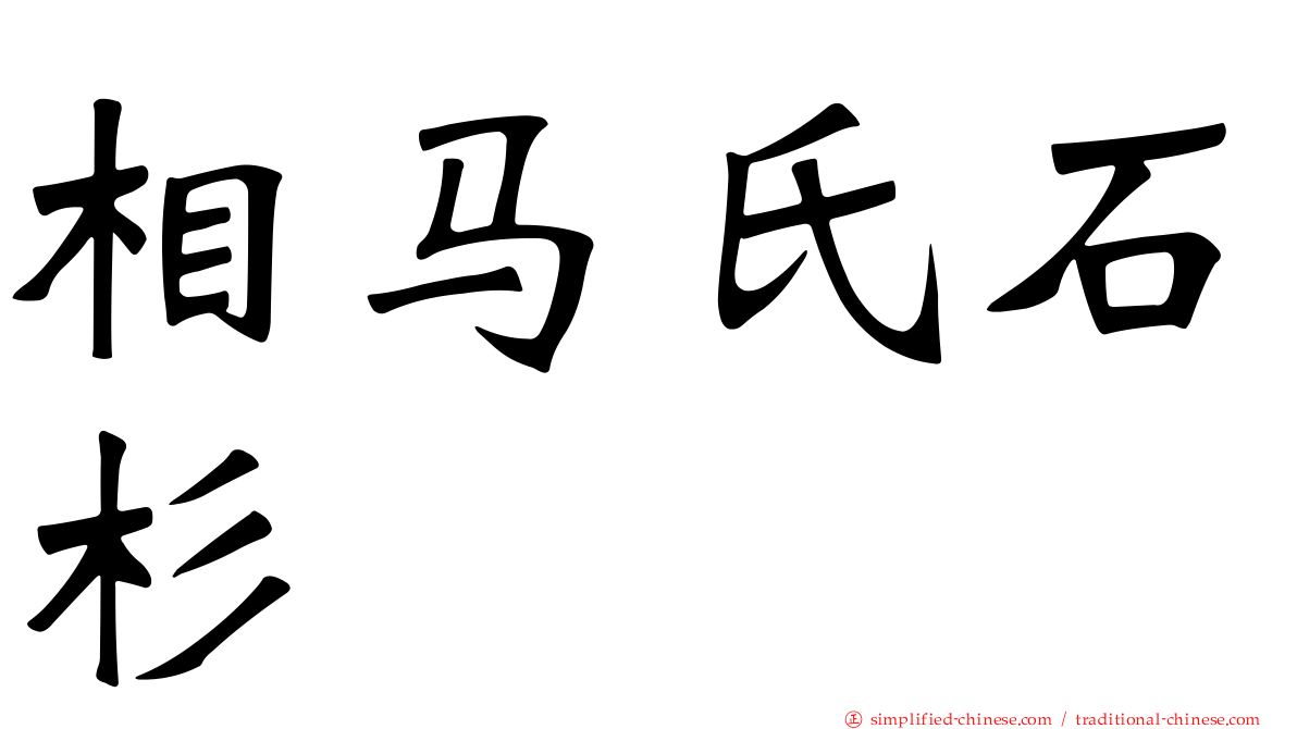 相马氏石杉