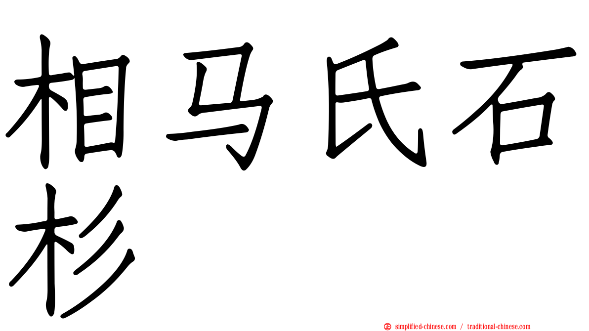 相马氏石杉