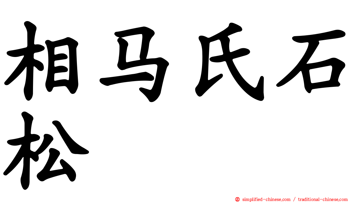相马氏石松