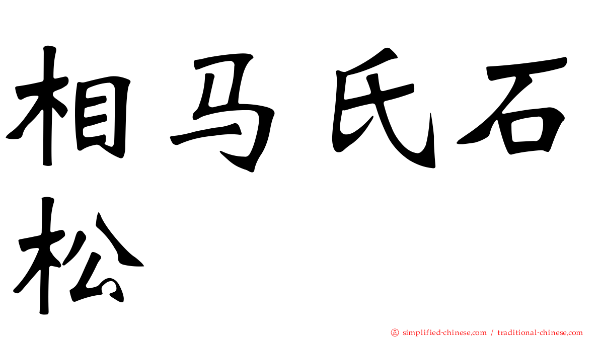 相马氏石松