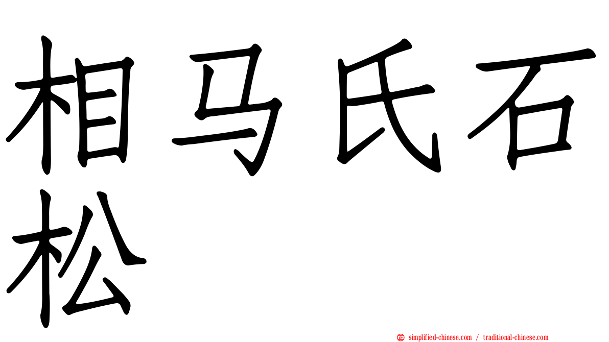 相马氏石松