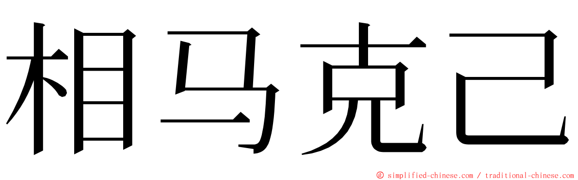 相马克己 ming font