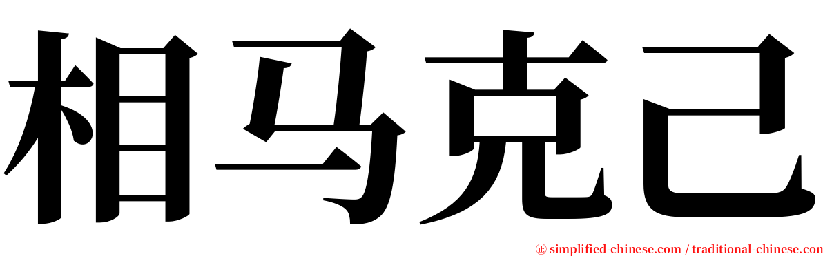 相马克己 serif font