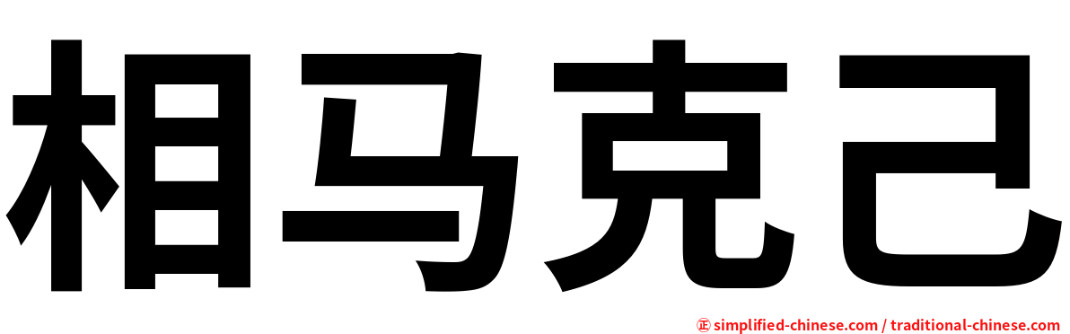 相马克己