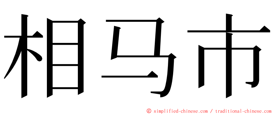 相马市 ming font
